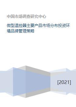 微型溫控器主要產(chǎn)品市場(chǎng)分布投資環(huán)境品牌管理策略